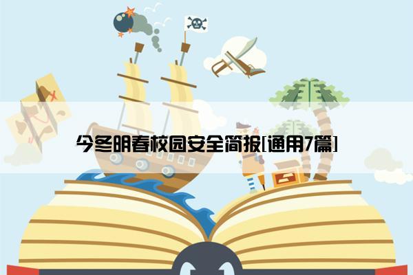今冬明春校园安全简报[通用7篇]