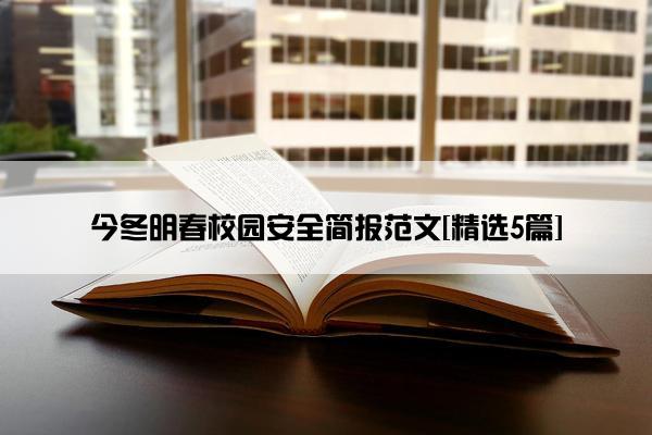 今冬明春校园安全简报范文[精选5篇]