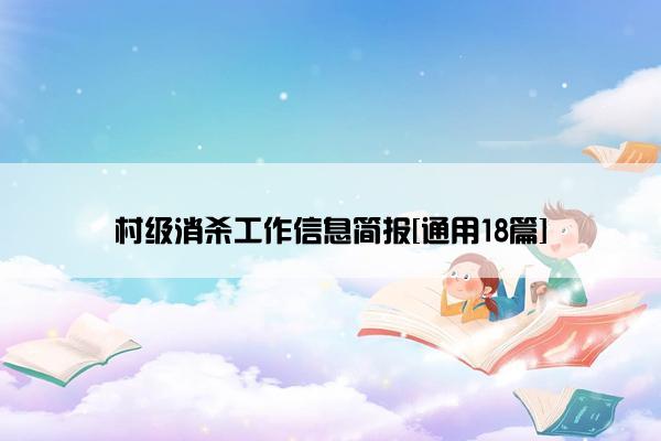 村级消杀工作信息简报[通用18篇]