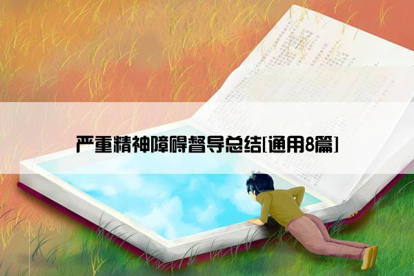 严重精神障碍督导总结[通用8篇]