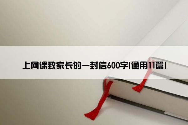 上网课致家长的一封信600字[通用11篇]