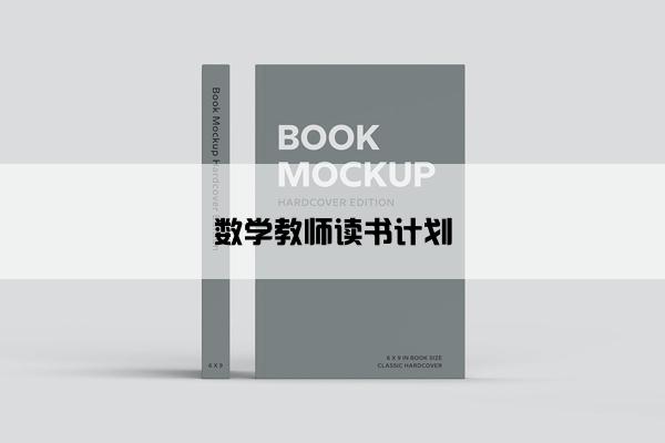 数学教师读书计划