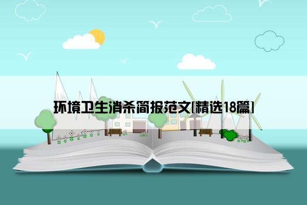 环境卫生消杀简报范文[精选18篇]