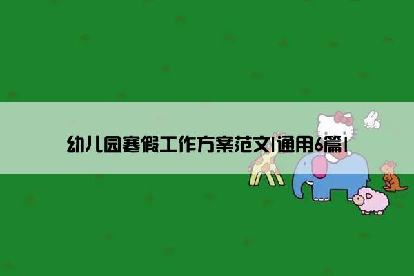 幼儿园寒假工作方案范文[通用6篇]