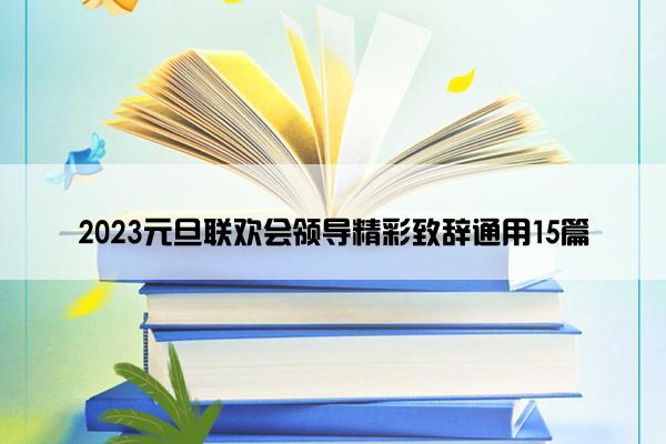 2023元旦联欢会领导精彩致辞通用15篇