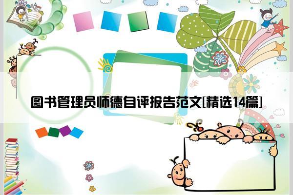 图书管理员师德自评报告范文[精选14篇]