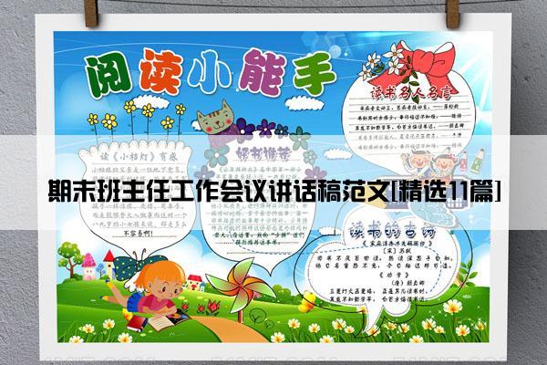 期末班主任工作会议讲话稿范文[精选11篇]