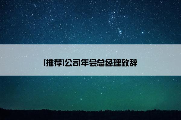 [推荐]公司年会总经理致辞