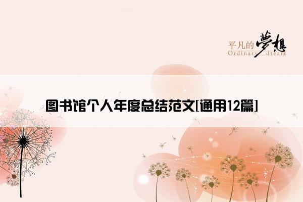 图书馆个人年度总结范文[通用12篇]