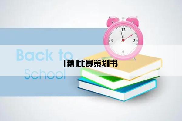 [精]比赛策划书