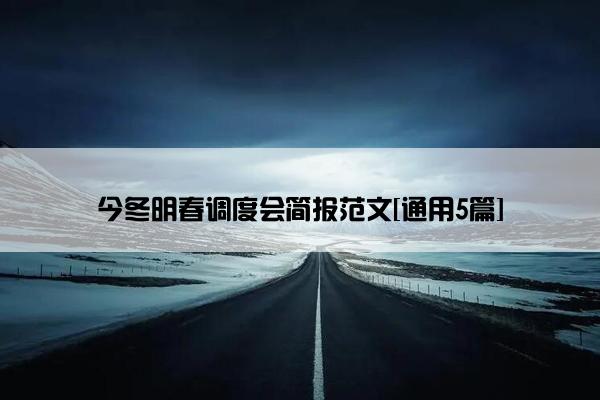 今冬明春调度会简报范文[通用5篇]