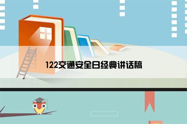122交通安全日经典讲话稿