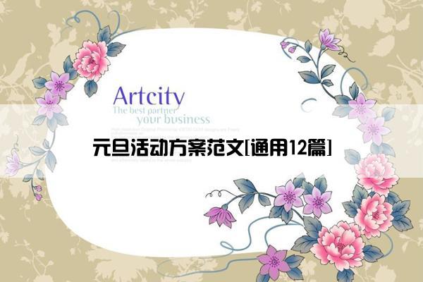 元旦活动方案范文[通用12篇]