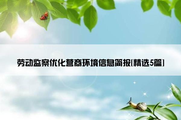 劳动监察优化营商环境信息简报[精选5篇]