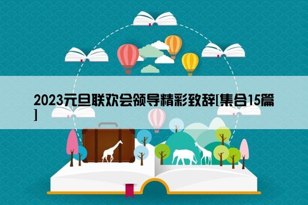 2023元旦联欢会领导精彩致辞[集合15篇]