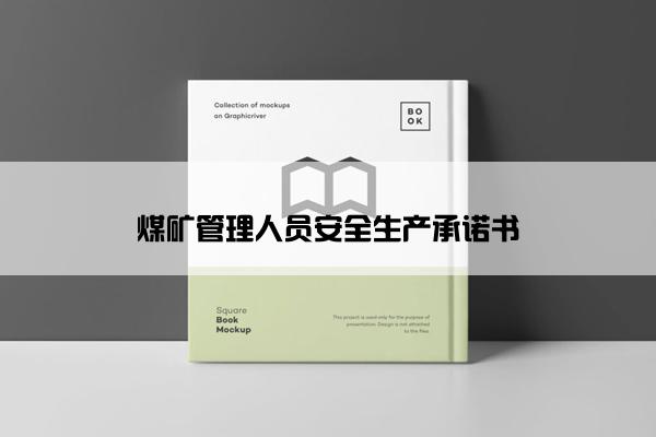 煤矿管理人员安全生产承诺书