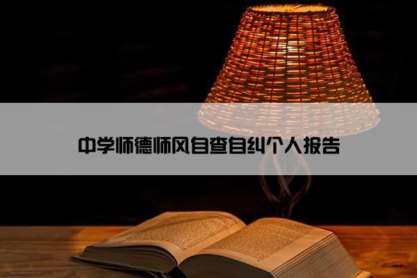 中学师德师风自查自纠个人报告
