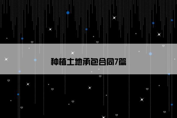 种植土地承包合同7篇