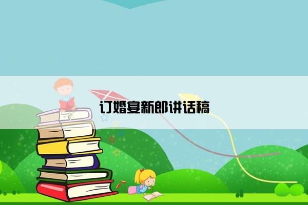 订婚宴新郎讲话稿