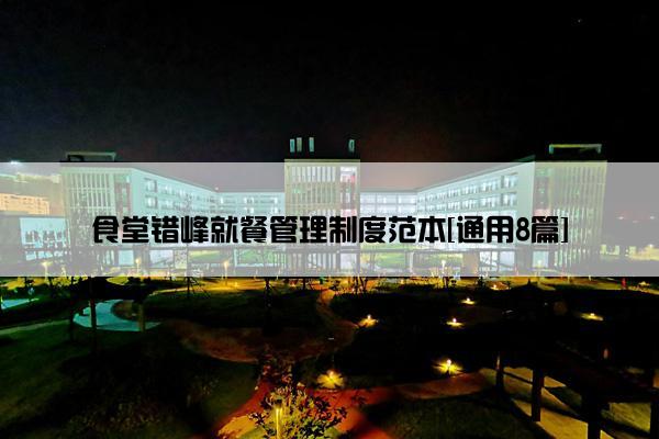 食堂错峰就餐管理制度范本[通用8篇]