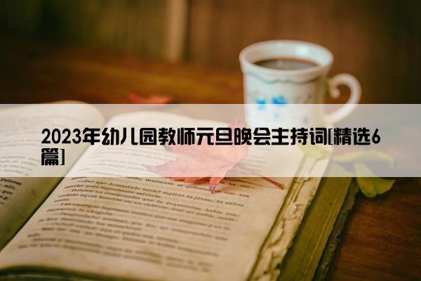 2023年幼儿园教师元旦晚会主持词[精选6篇]