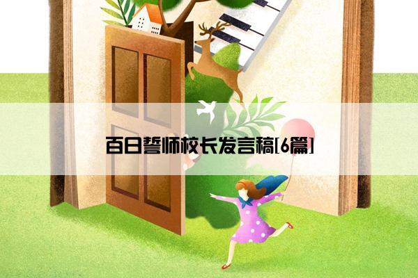 百日誓师校长发言稿[6篇]