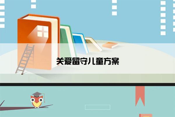 关爱留守儿童方案