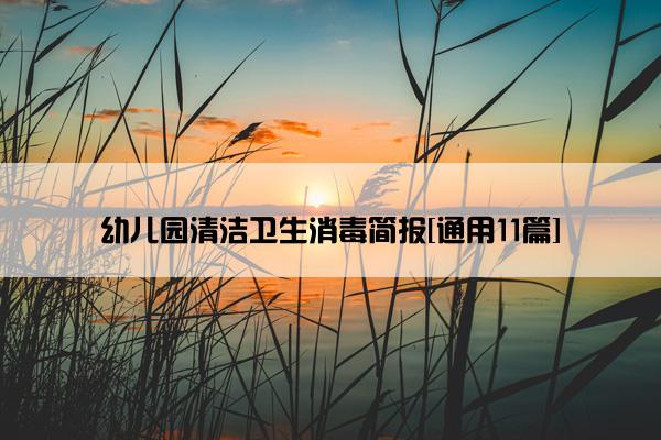 幼儿园清洁卫生消毒简报[通用11篇]