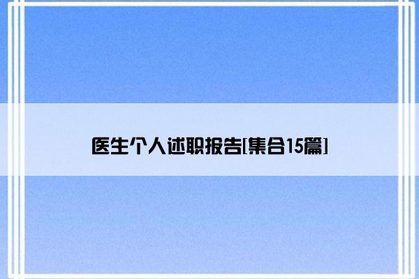 医生个人述职报告[集合15篇]
