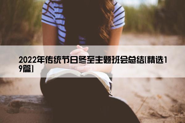 2022年传统节日冬至主题班会总结[精选19篇]