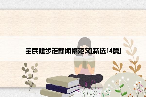 全民健步走新闻稿范文[精选14篇]