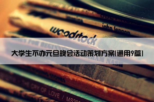 大学生不办元旦晚会活动策划方案[通用9篇]