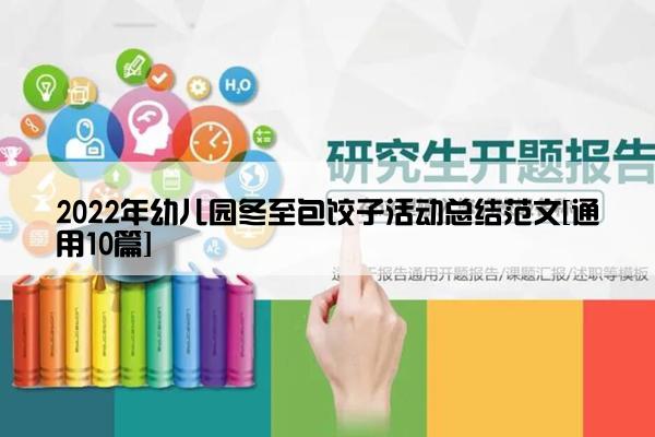 2022年幼儿园冬至包饺子活动总结范文[通用10篇]
