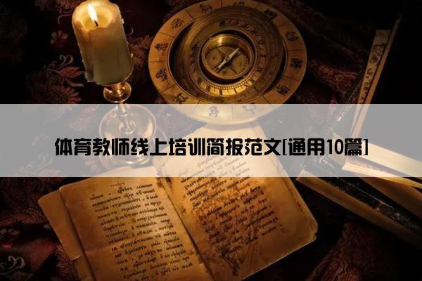 体育教师线上培训简报范文[通用10篇]