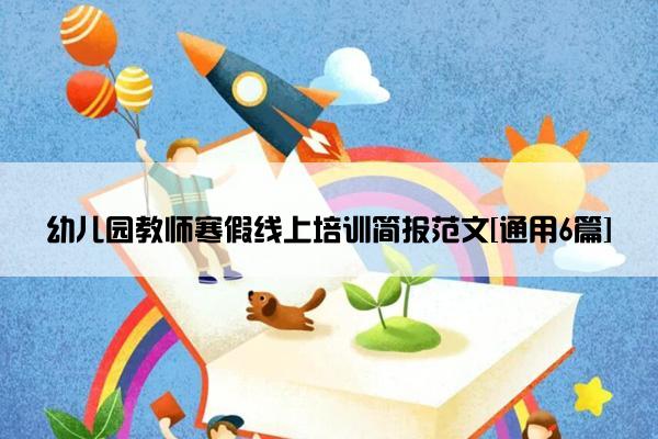 幼儿园教师寒假线上培训简报范文[通用6篇]
