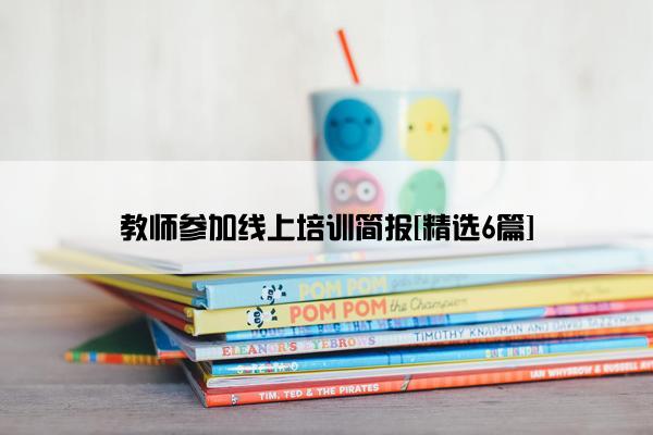 教师参加线上培训简报[精选6篇]
