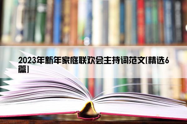 2023年新年家庭联欢会主持词范文[精选6篇]