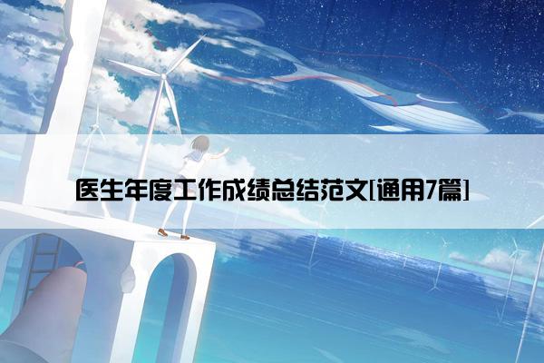 医生年度工作成绩总结范文[通用7篇]