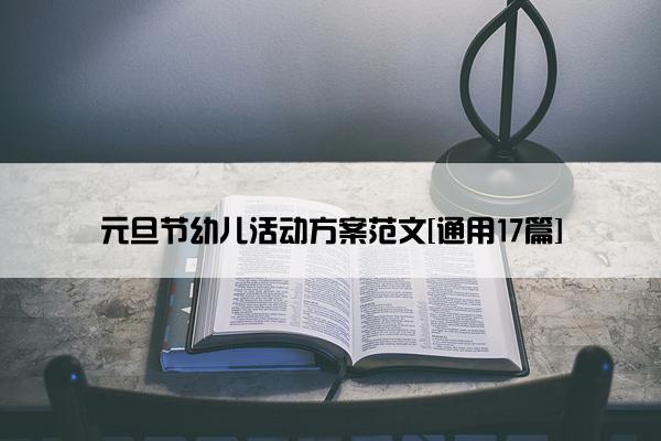 元旦节幼儿活动方案范文[通用17篇]