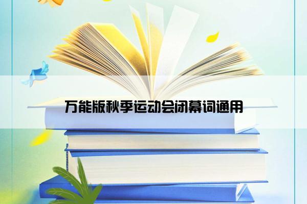 万能版秋季运动会闭幕词通用