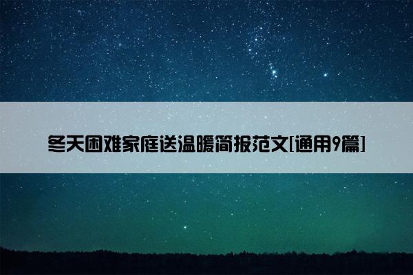 冬天困难家庭送温暖简报范文[通用9篇]