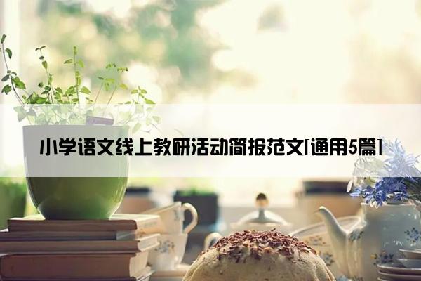 小学语文线上教研活动简报范文[通用5篇]