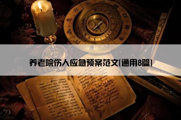养老院伤人应急预案范文[通用8篇]
