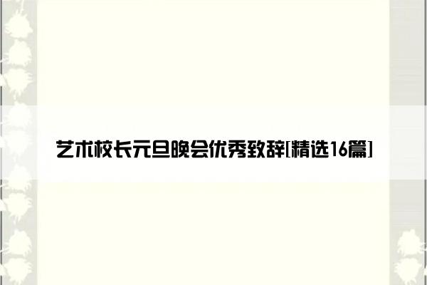 艺术校长元旦晚会优秀致辞[精选16篇]
