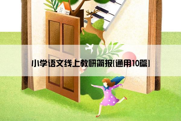 小学语文线上教研简报[通用10篇]