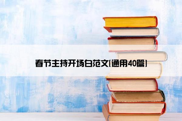 春节主持开场白范文[通用40篇]