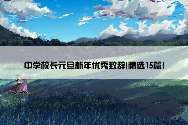 中学校长元旦新年优秀致辞[精选15篇]