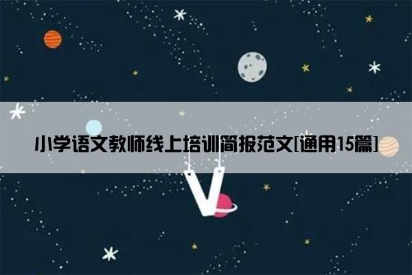 小学语文教师线上培训简报范文[通用15篇]
