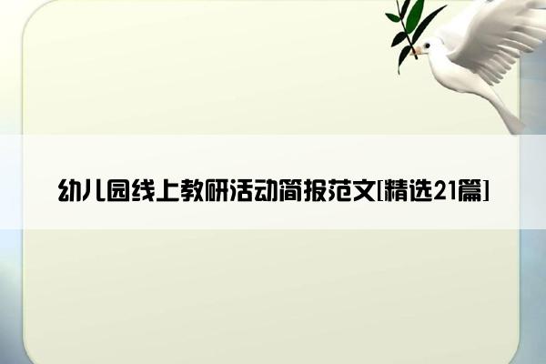 幼儿园线上教研活动简报范文[精选21篇]
