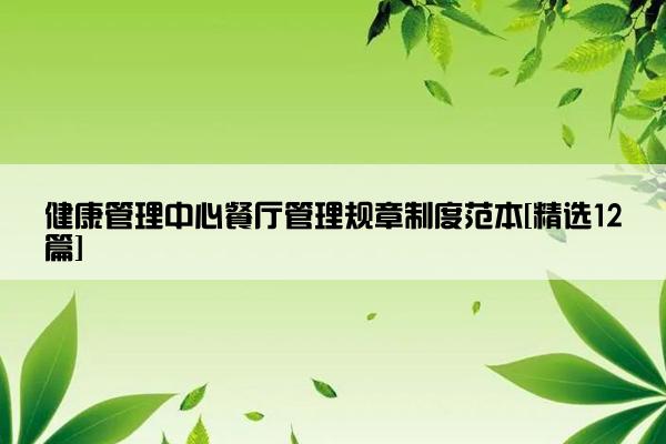 健康管理中心餐厅管理规章制度范本[精选12篇]